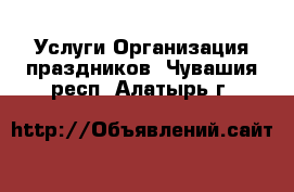 Услуги Организация праздников. Чувашия респ.,Алатырь г.